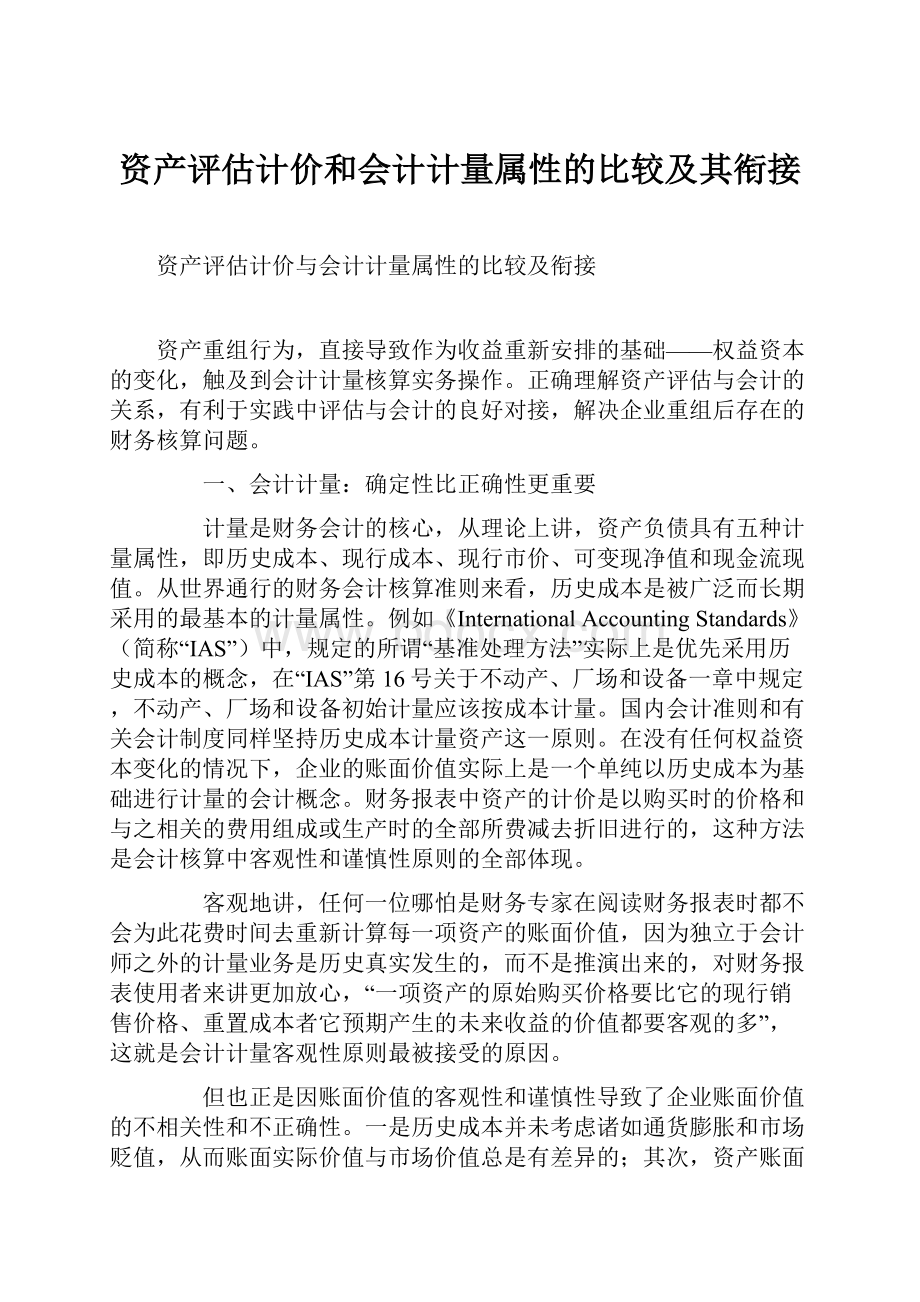 资产评估计价和会计计量属性的比较及其衔接.docx