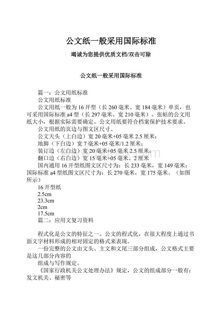 公文纸一般采用国际标准.docx