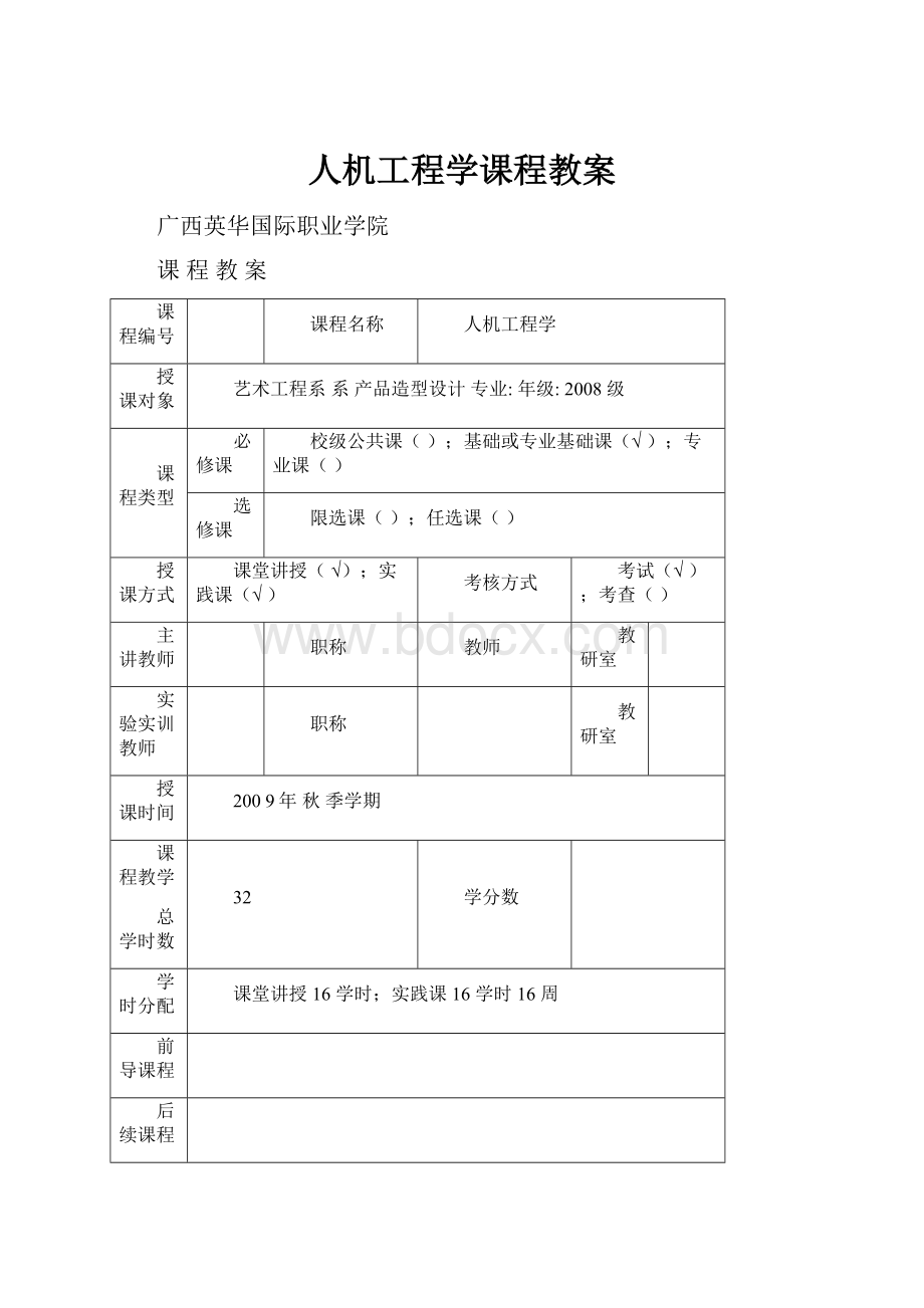 人机工程学课程教案.docx_第1页