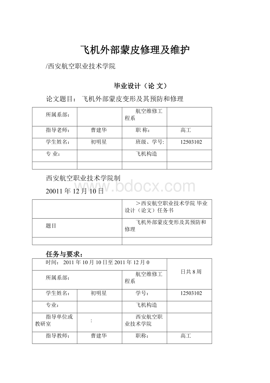 飞机外部蒙皮修理及维护.docx