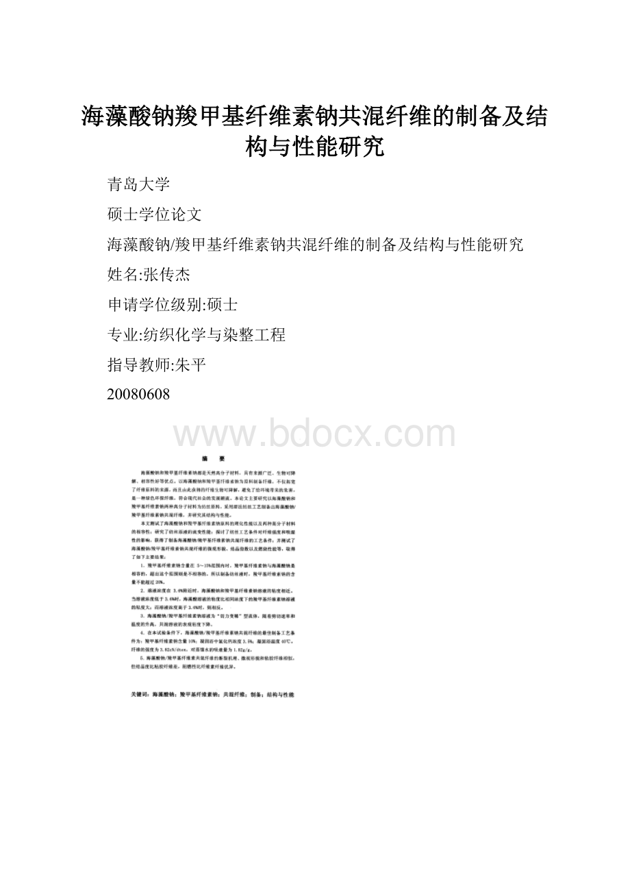 海藻酸钠羧甲基纤维素钠共混纤维的制备及结构与性能研究.docx