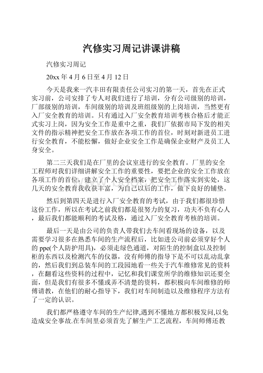 汽修实习周记讲课讲稿.docx_第1页