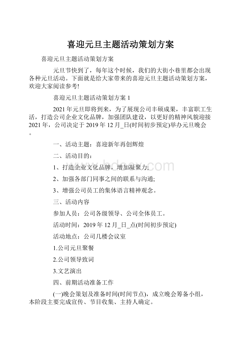 喜迎元旦主题活动策划方案.docx_第1页