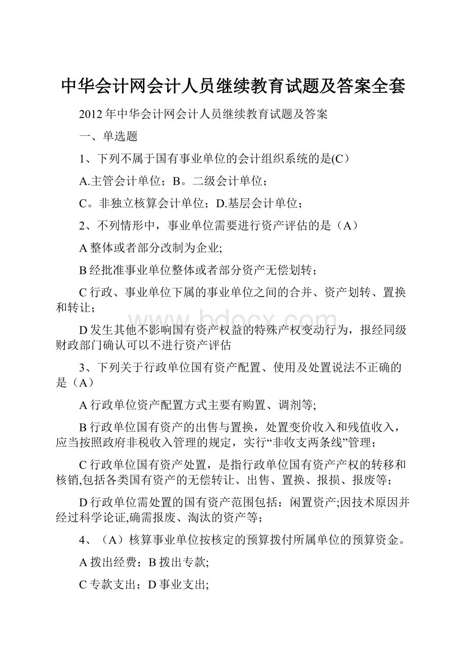 中华会计网会计人员继续教育试题及答案全套.docx