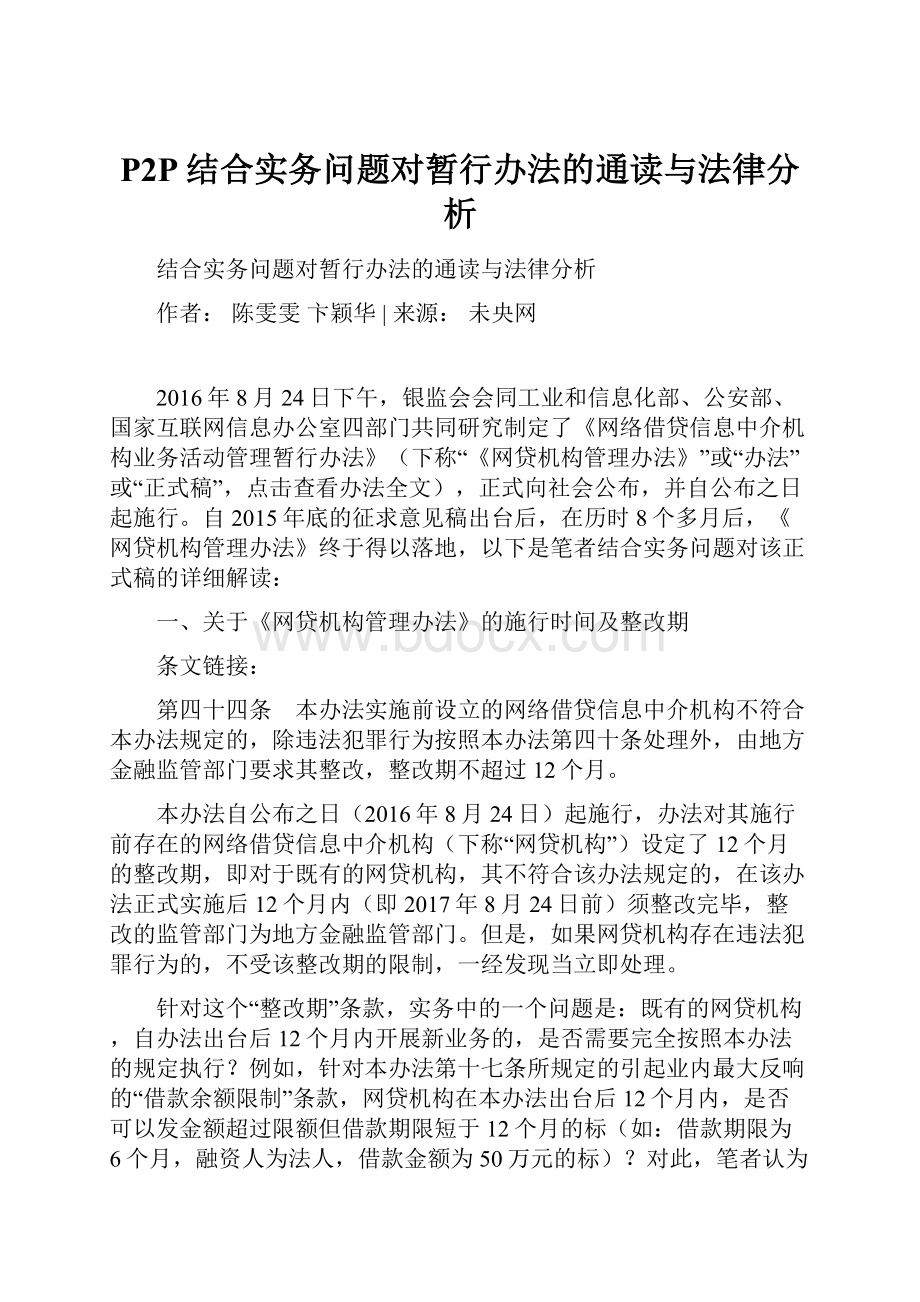 P2P结合实务问题对暂行办法的通读与法律分析.docx