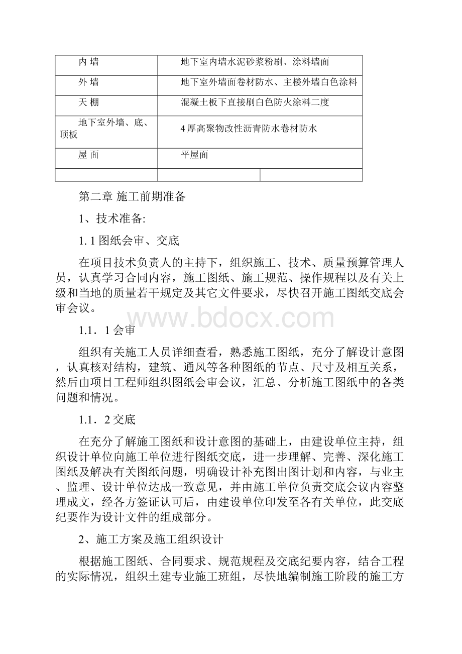 宜兴某商住楼地下车库工程施工组织设计2份完整版.docx_第2页