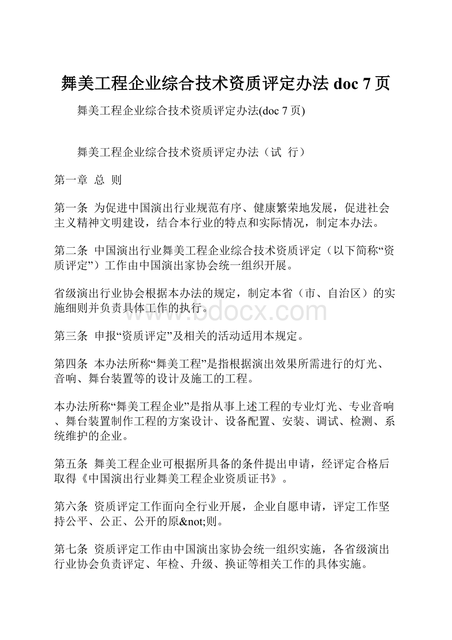 舞美工程企业综合技术资质评定办法doc 7页.docx