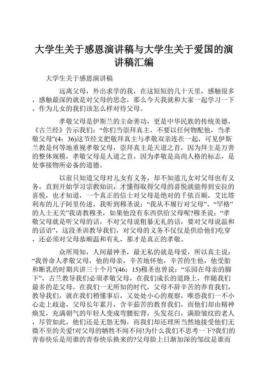 大学生关于感恩演讲稿与大学生关于爱国的演讲稿汇编.docx