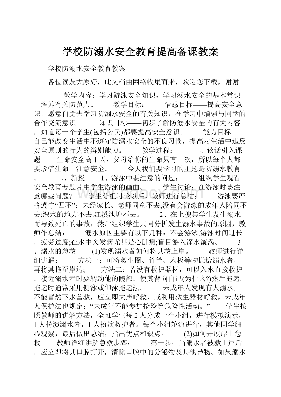 学校防溺水安全教育提高备课教案.docx