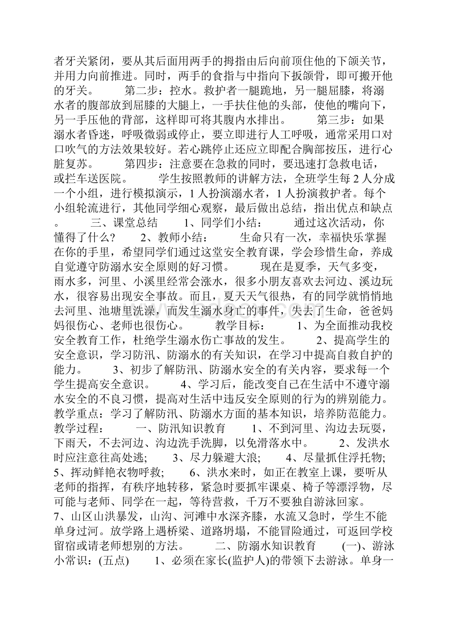 学校防溺水安全教育提高备课教案.docx_第2页