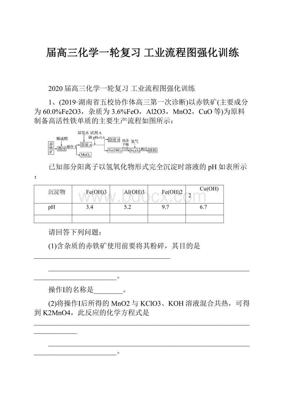 届高三化学一轮复习工业流程图强化训练.docx