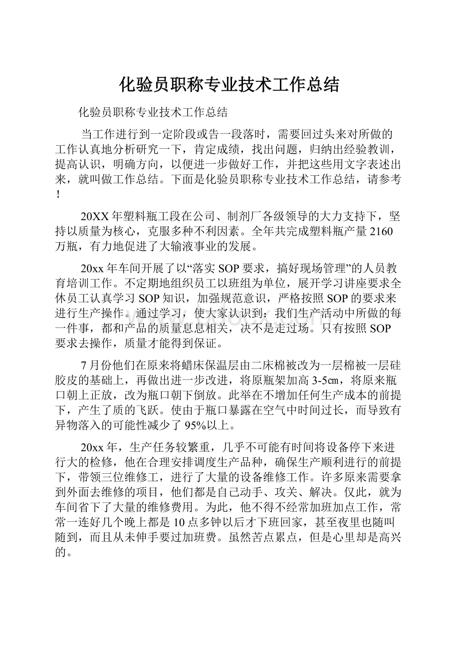 化验员职称专业技术工作总结.docx