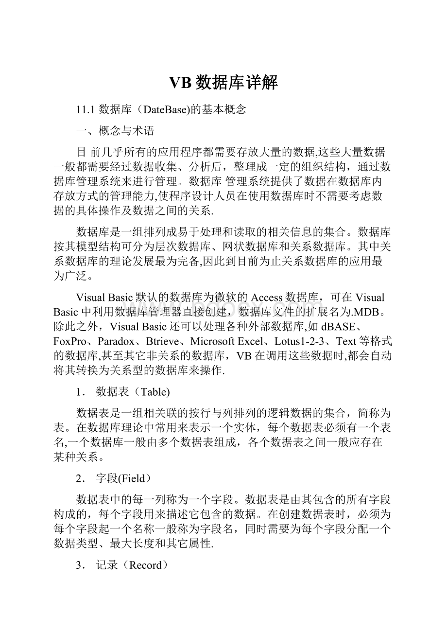 VB数据库详解.docx_第1页