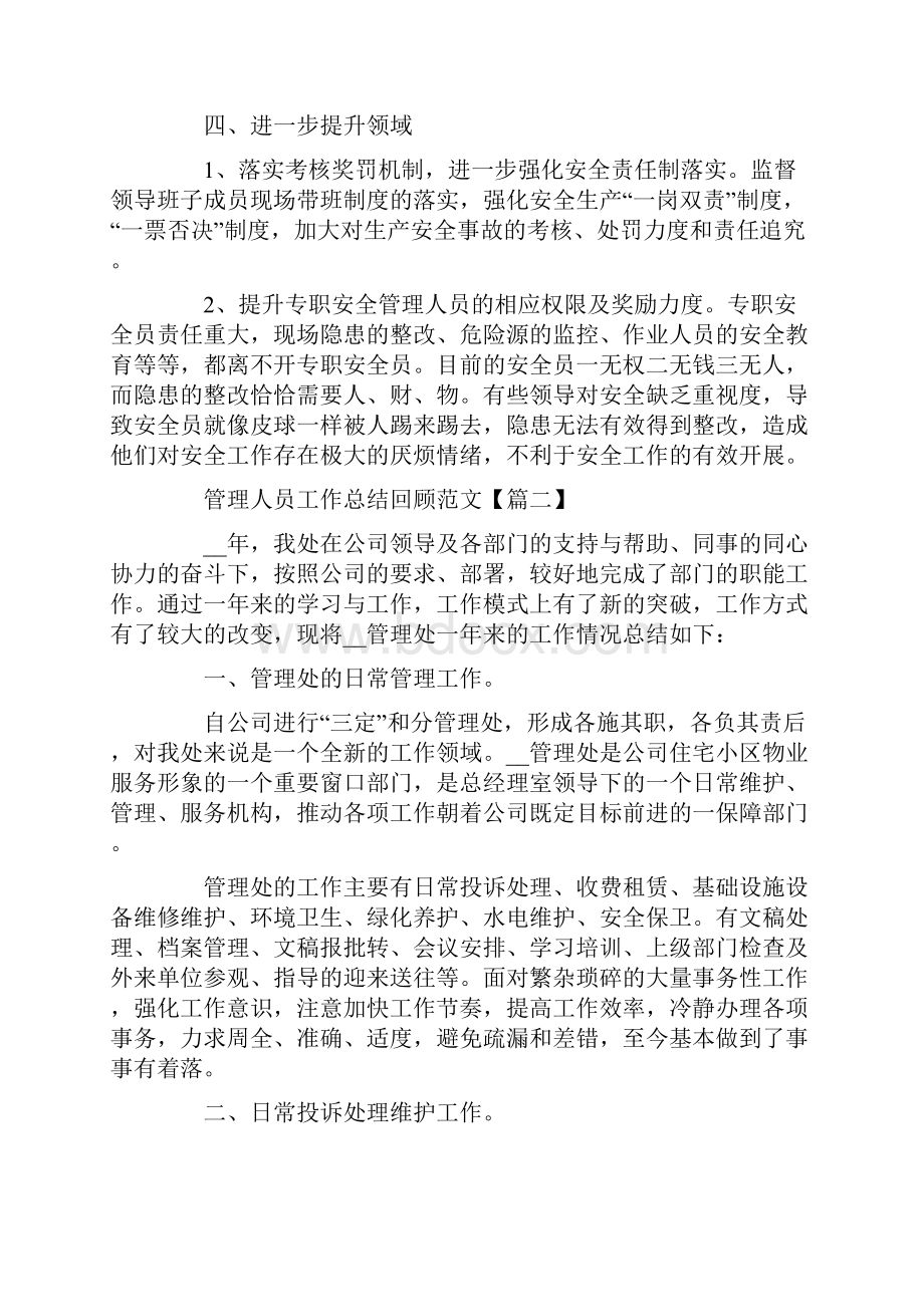 管理人员工作总结回顾范文.docx_第3页