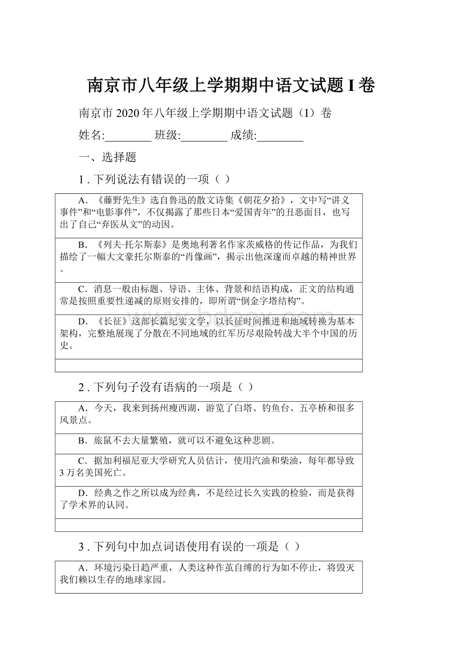 南京市八年级上学期期中语文试题I卷.docx