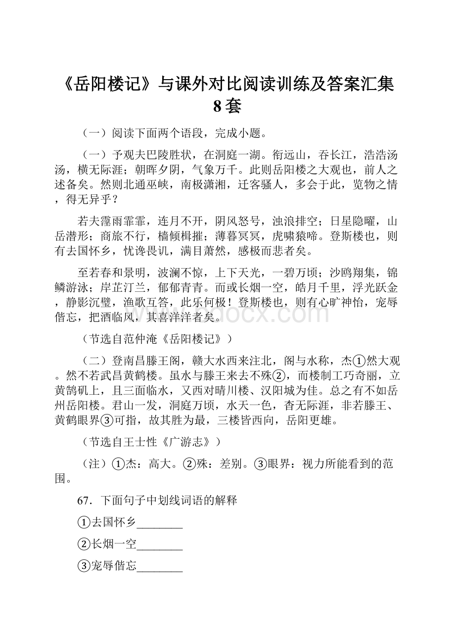 《岳阳楼记》与课外对比阅读训练及答案汇集8套.docx_第1页