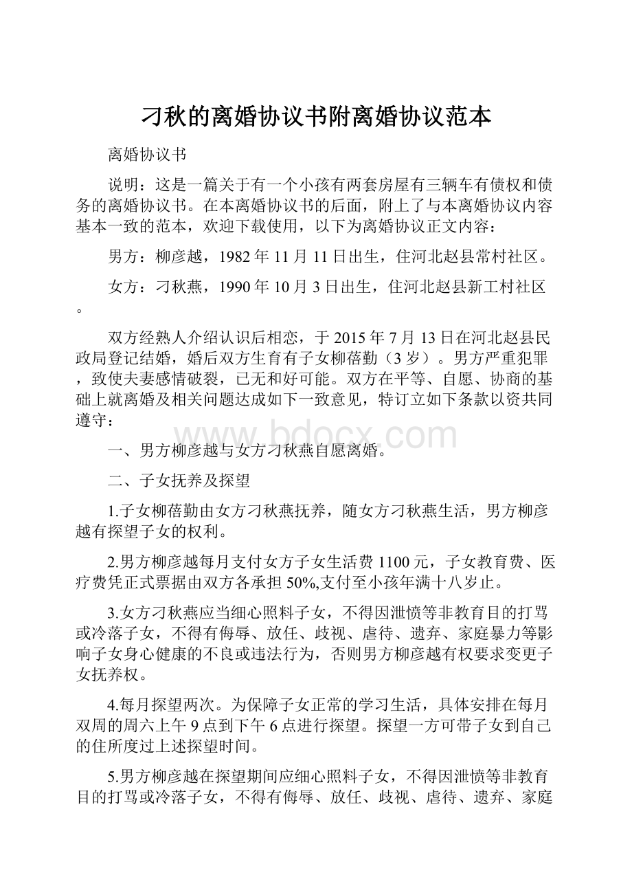 刁秋的离婚协议书附离婚协议范本.docx_第1页