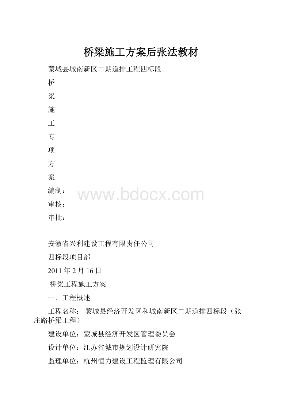 桥梁施工方案后张法教材.docx