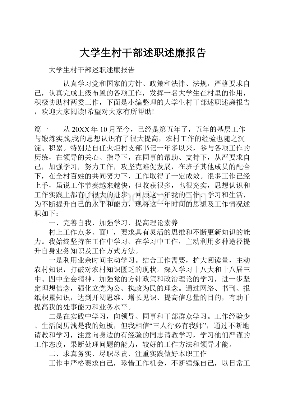 大学生村干部述职述廉报告.docx_第1页