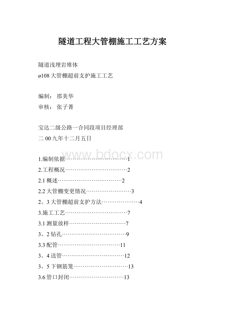 隧道工程大管棚施工工艺方案.docx