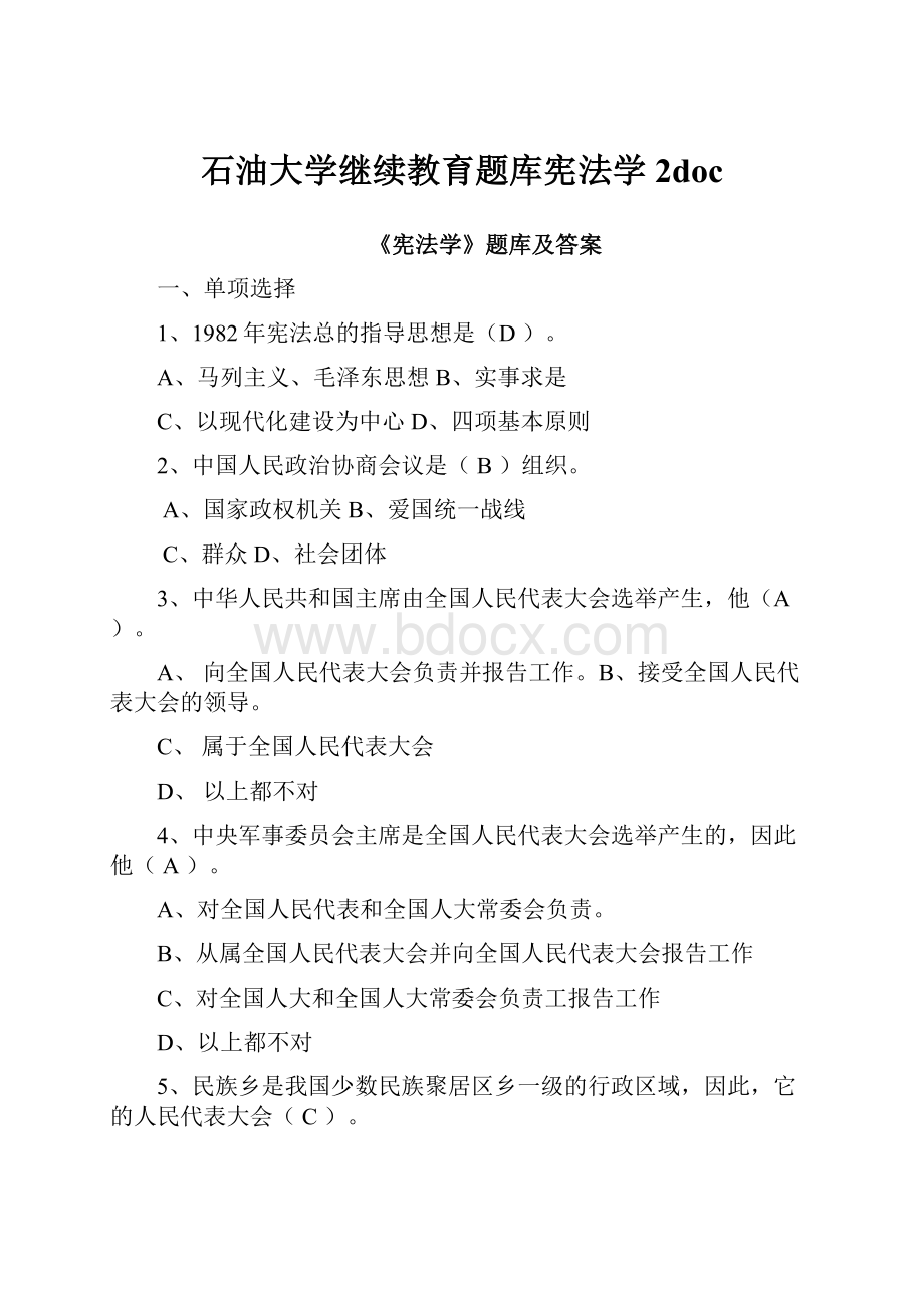 石油大学继续教育题库宪法学2doc.docx