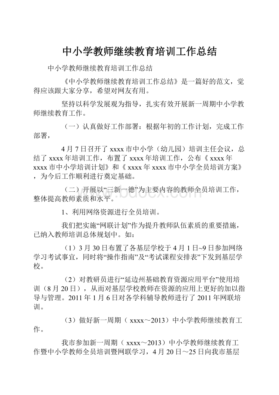 中小学教师继续教育培训工作总结.docx