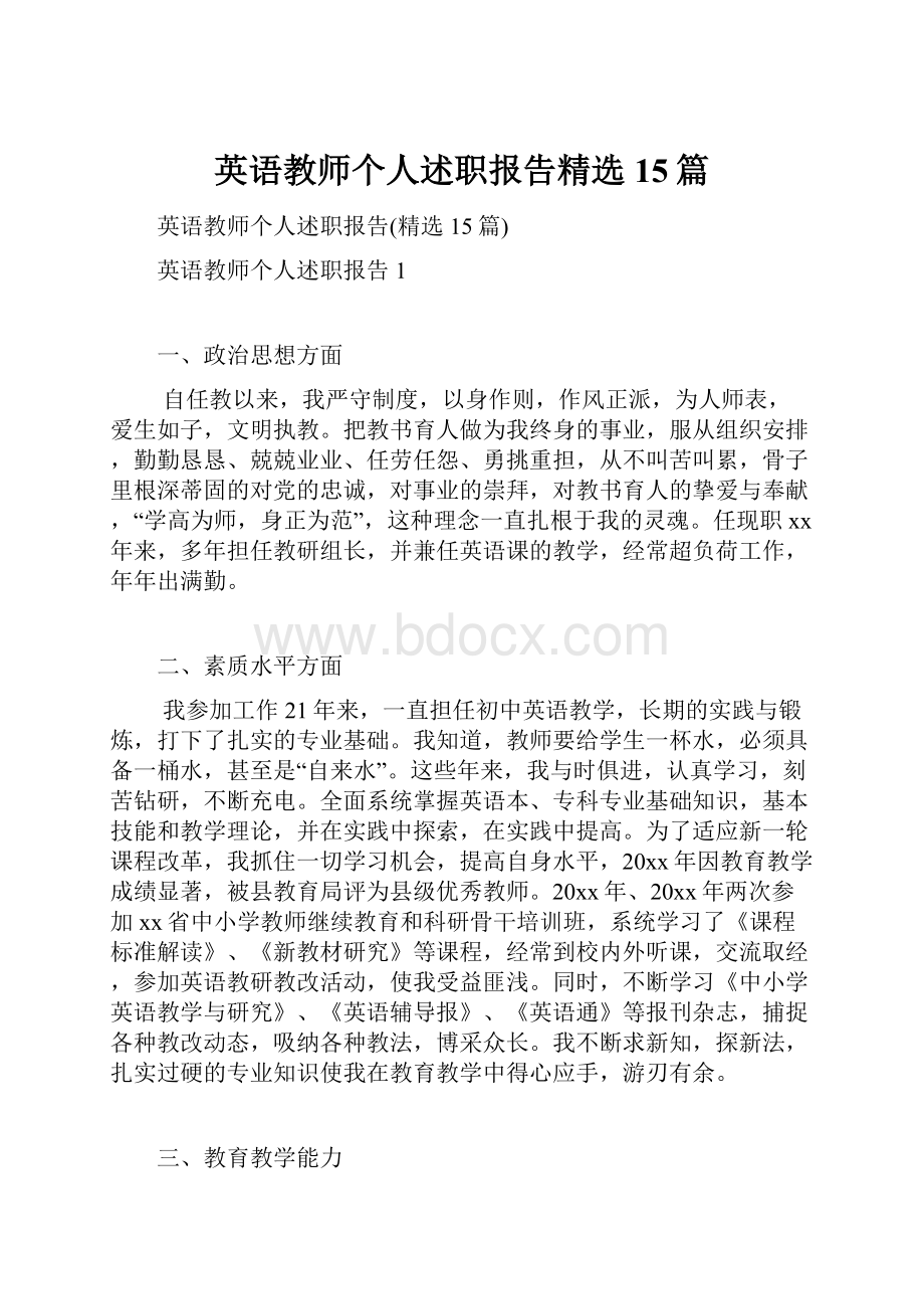 英语教师个人述职报告精选15篇.docx