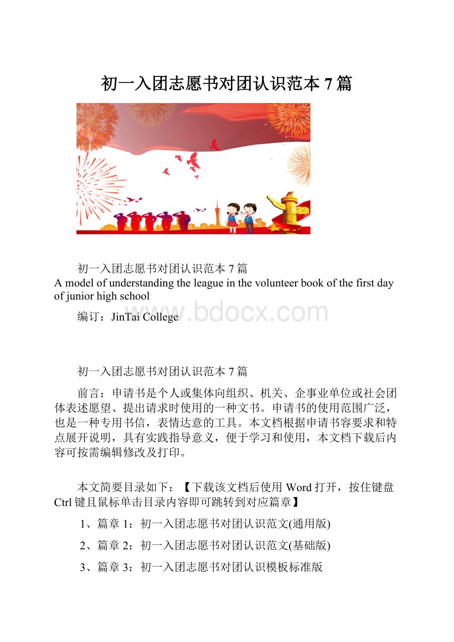 初一入团志愿书对团认识范本7篇.docx