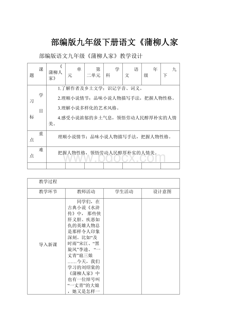 部编版九年级下册语文《蒲柳人家.docx