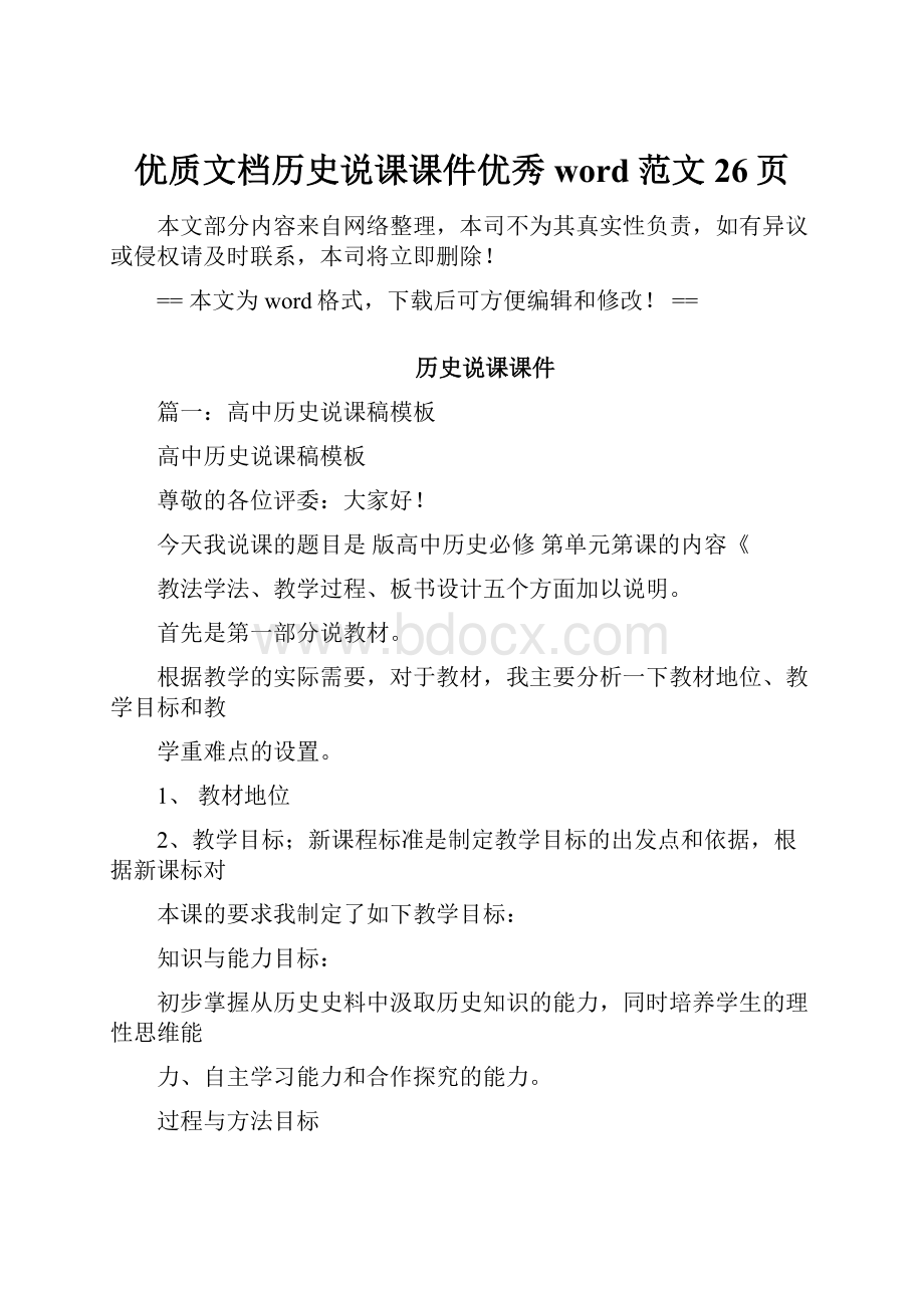 优质文档历史说课课件优秀word范文 26页.docx