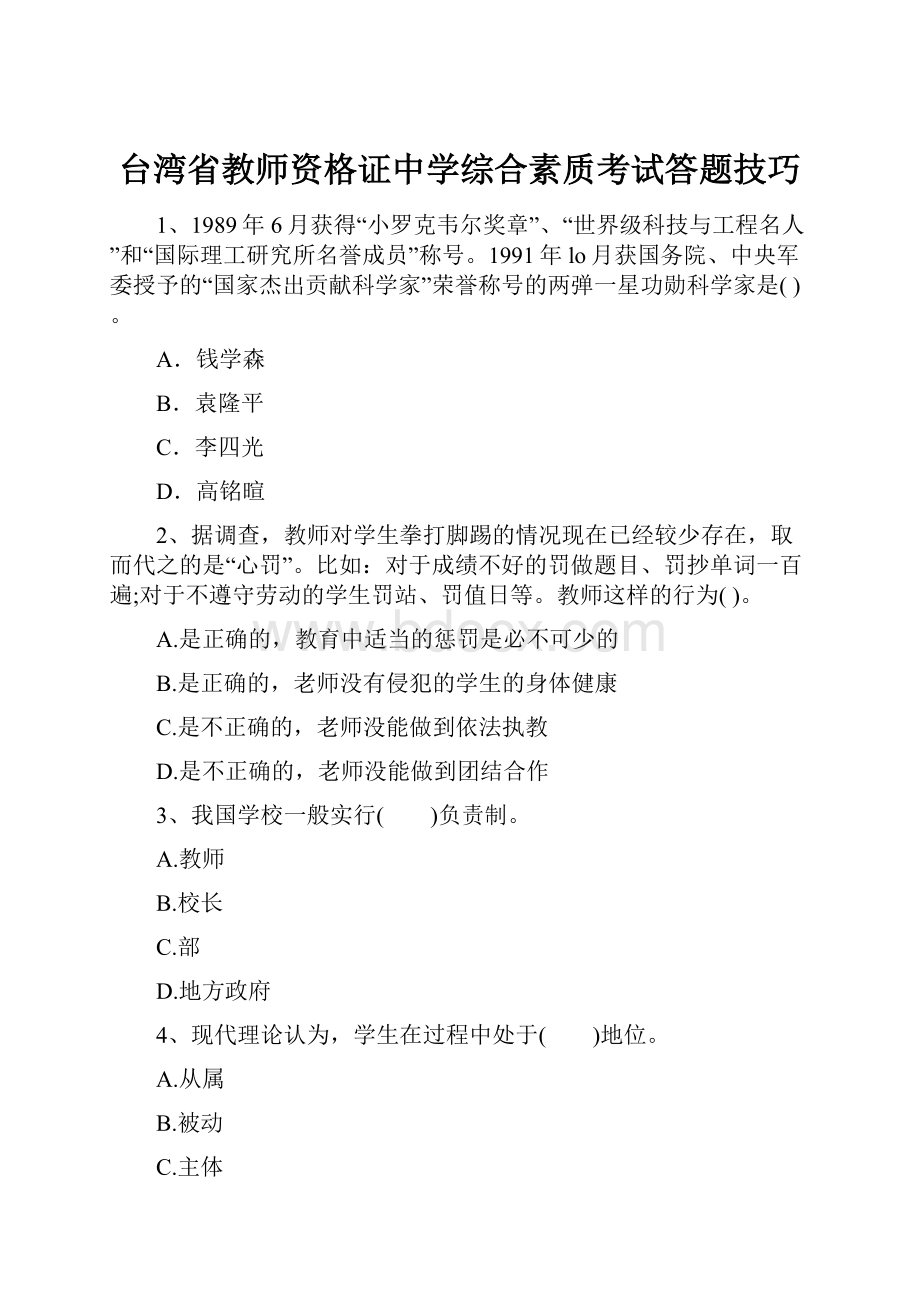 台湾省教师资格证中学综合素质考试答题技巧.docx_第1页