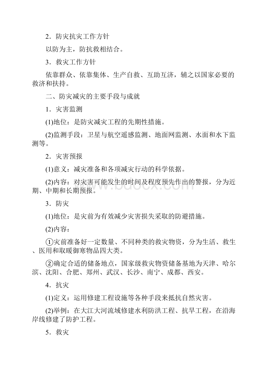 学年高中地理第三章防灾与减灾第一节中国防灾减灾的主要手段成就和对策教学案中图版.docx_第2页