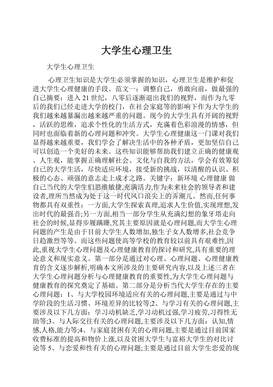 大学生心理卫生.docx