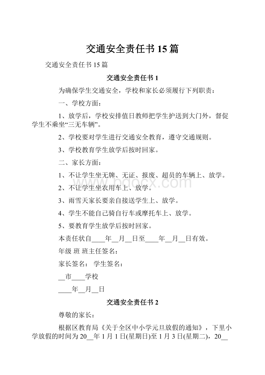 交通安全责任书15篇.docx_第1页