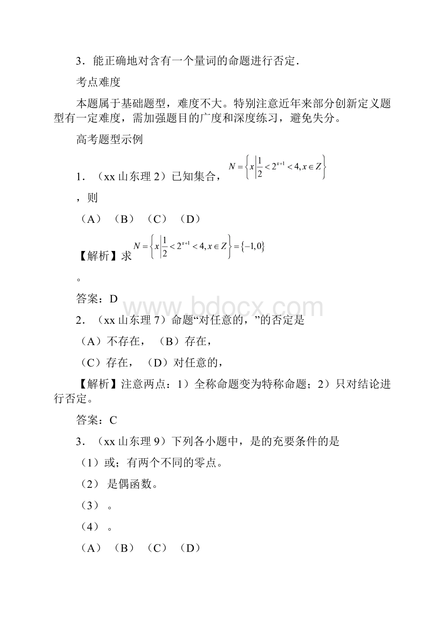 高三数学 考试清单 考点一 集合简易逻辑.docx_第2页