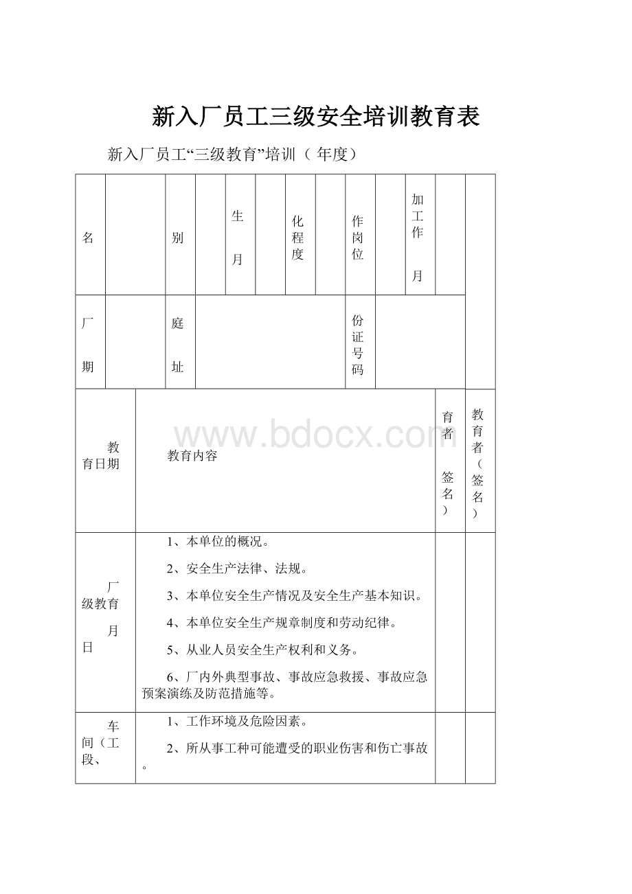 新入厂员工三级安全培训教育表.docx_第1页