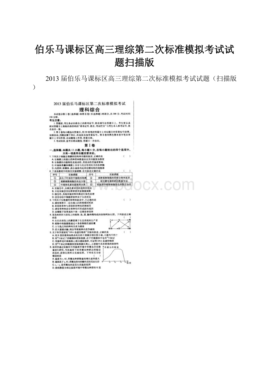 伯乐马课标区高三理综第二次标准模拟考试试题扫描版.docx