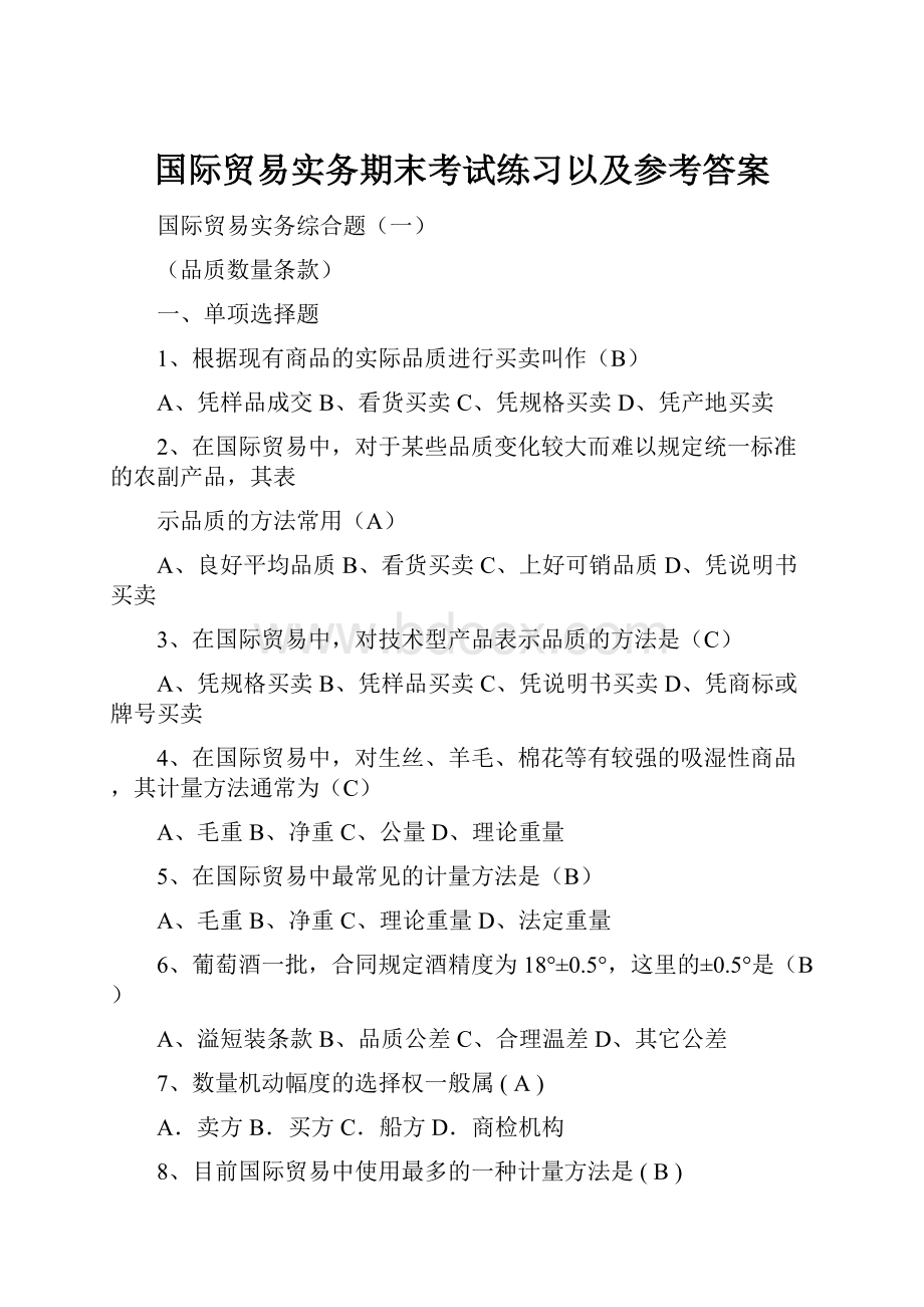 国际贸易实务期末考试练习以及参考答案.docx_第1页