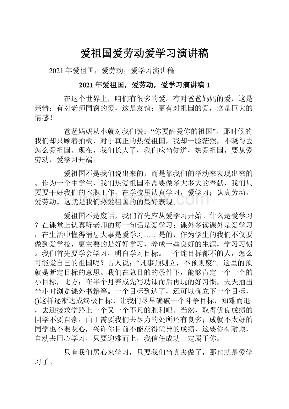 爱祖国爱劳动爱学习演讲稿.docx