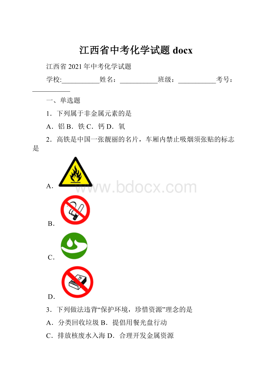 江西省中考化学试题docx.docx