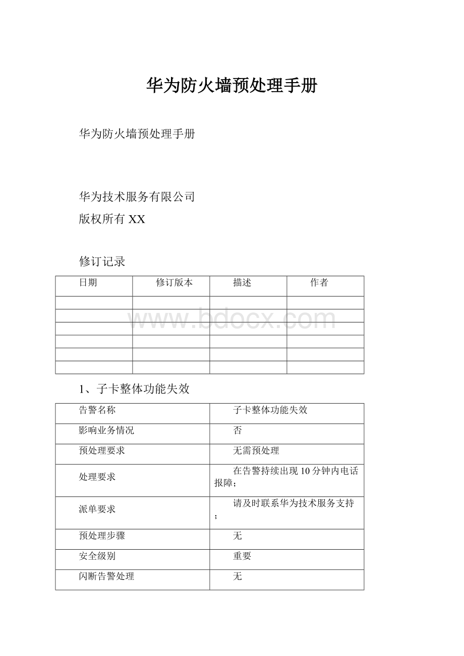 华为防火墙预处理手册.docx_第1页