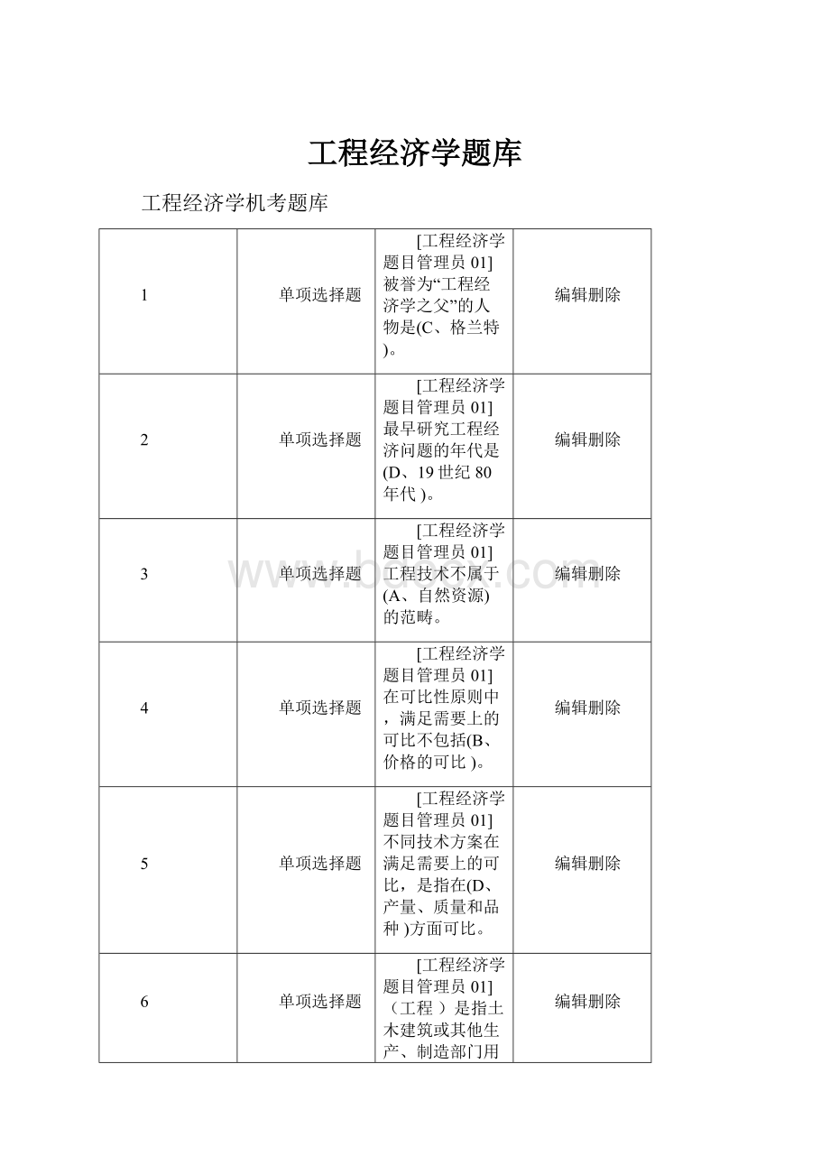 工程经济学题库.docx