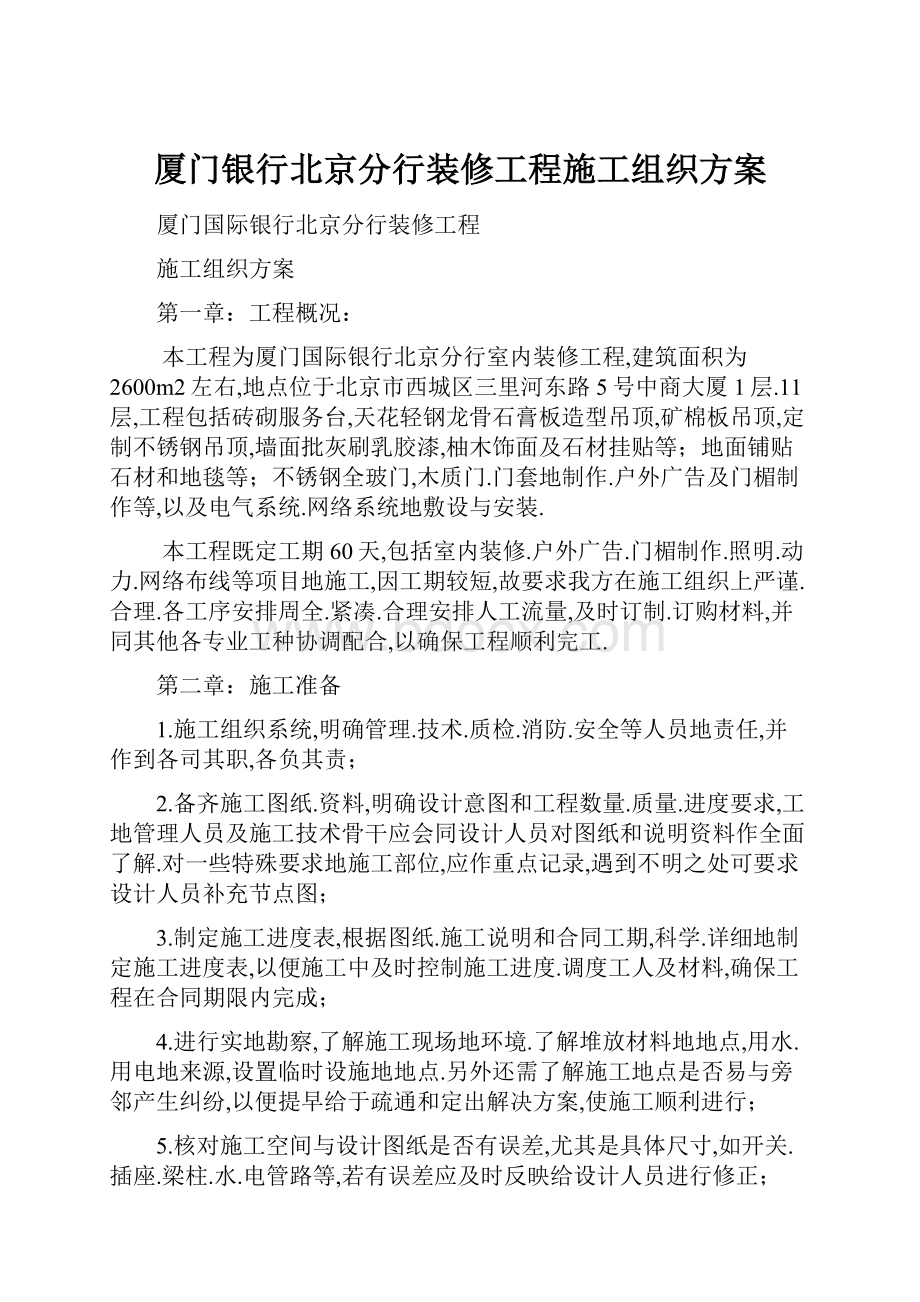 厦门银行北京分行装修工程施工组织方案.docx_第1页