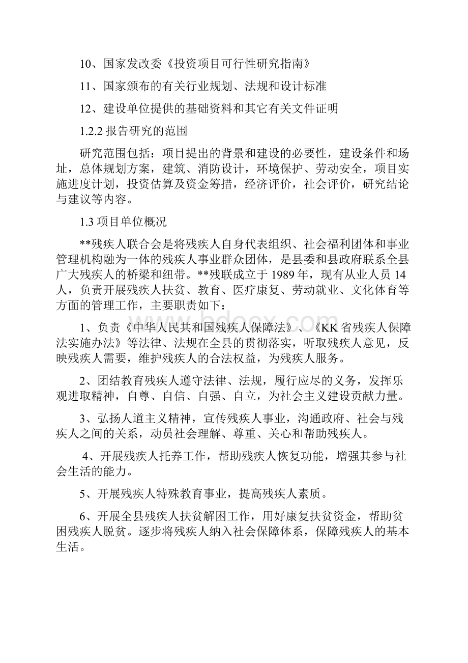 残疾人托养中心建设项目可行性研究报告.docx_第2页