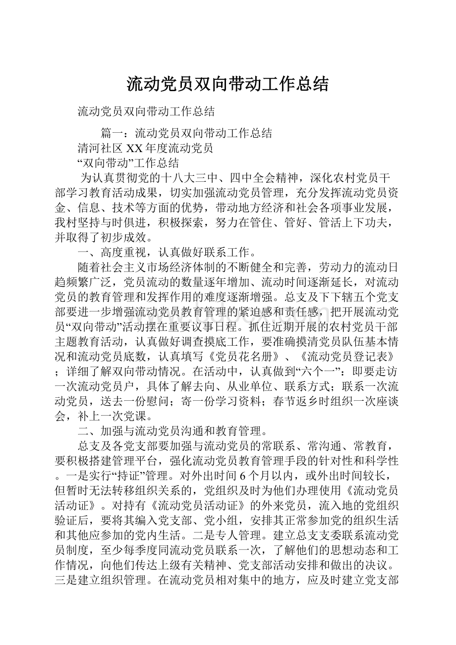 流动党员双向带动工作总结.docx