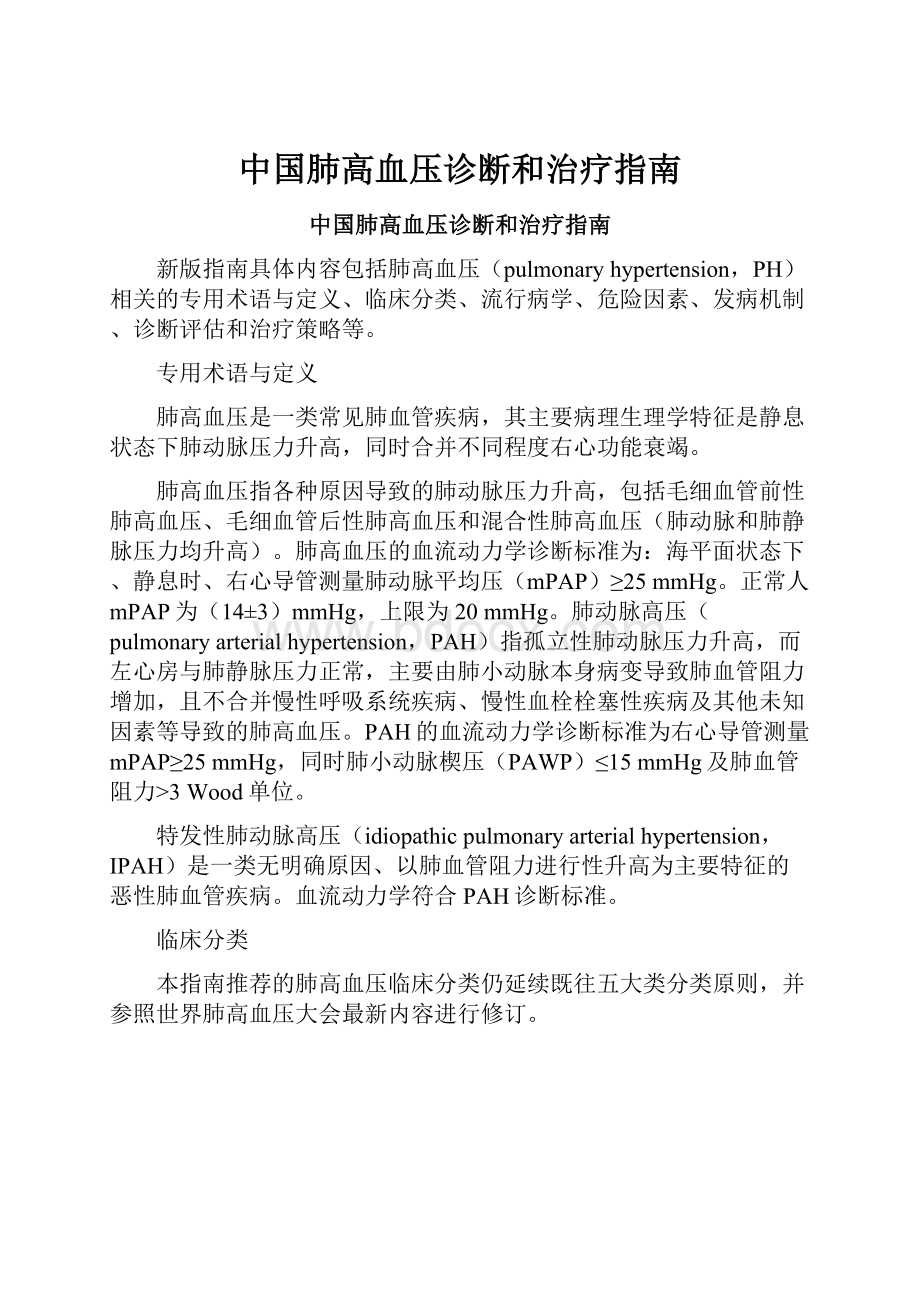 中国肺高血压诊断和治疗指南.docx_第1页