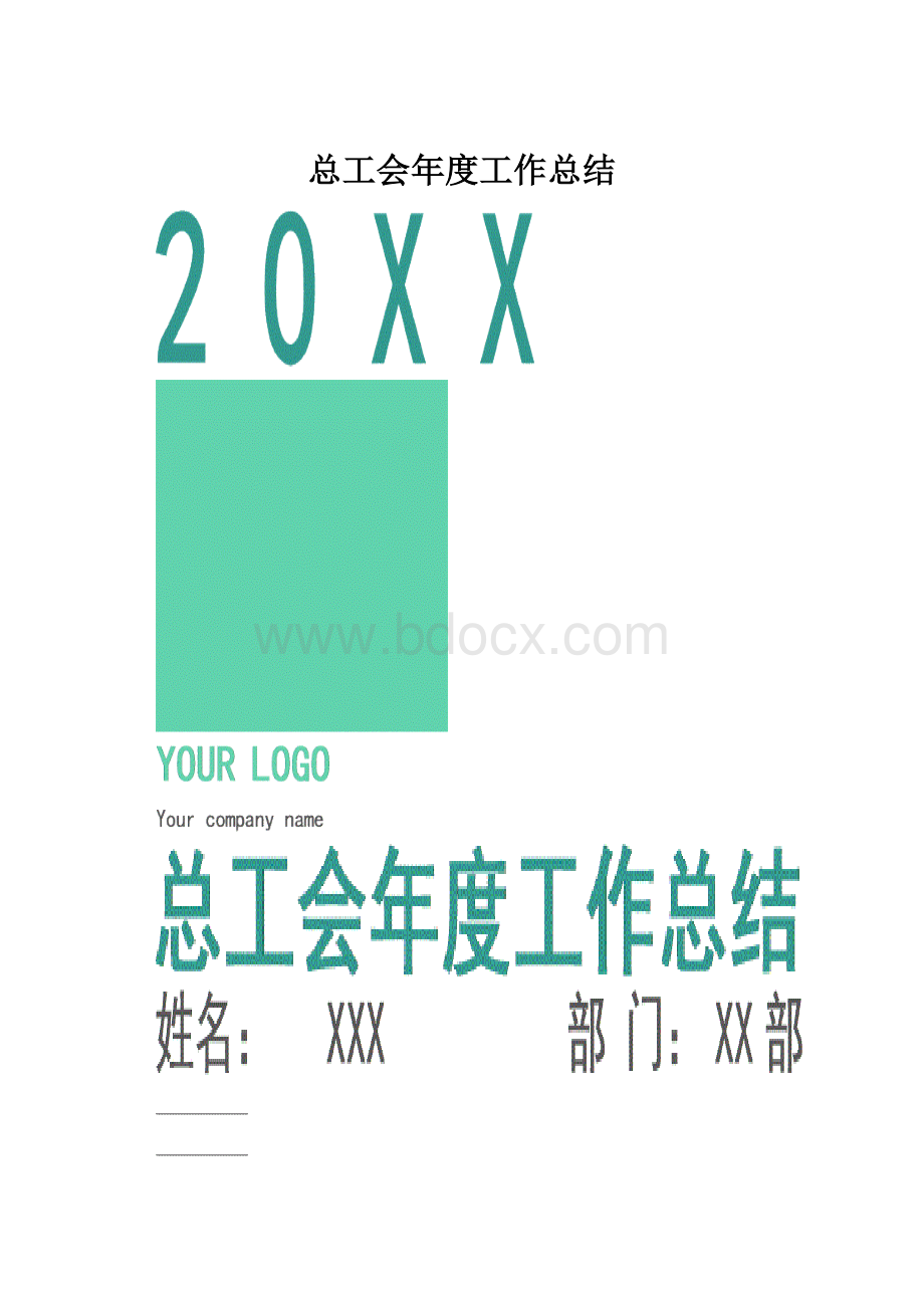 总工会年度工作总结.docx