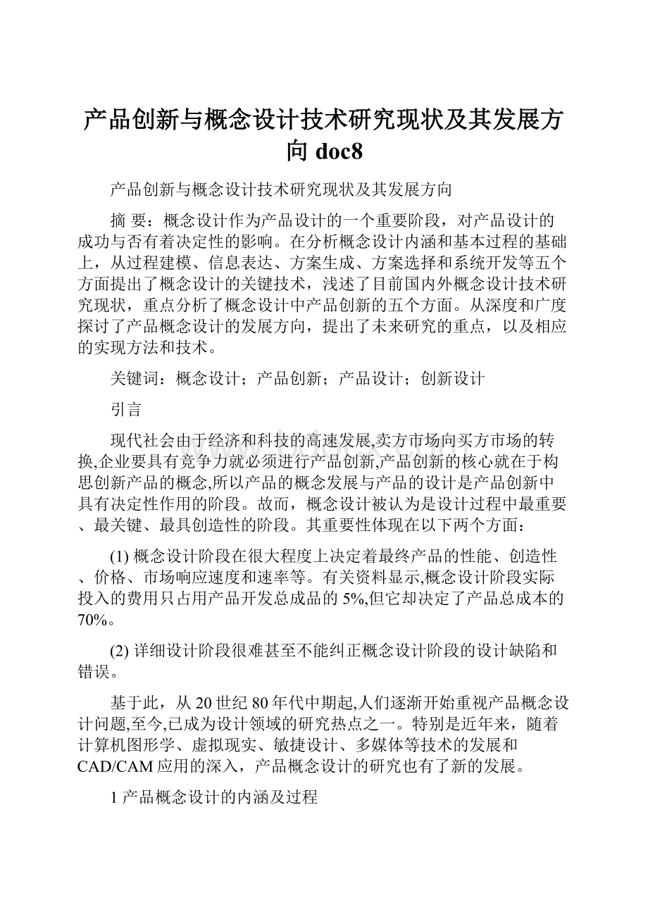 产品创新与概念设计技术研究现状及其发展方向doc8.docx