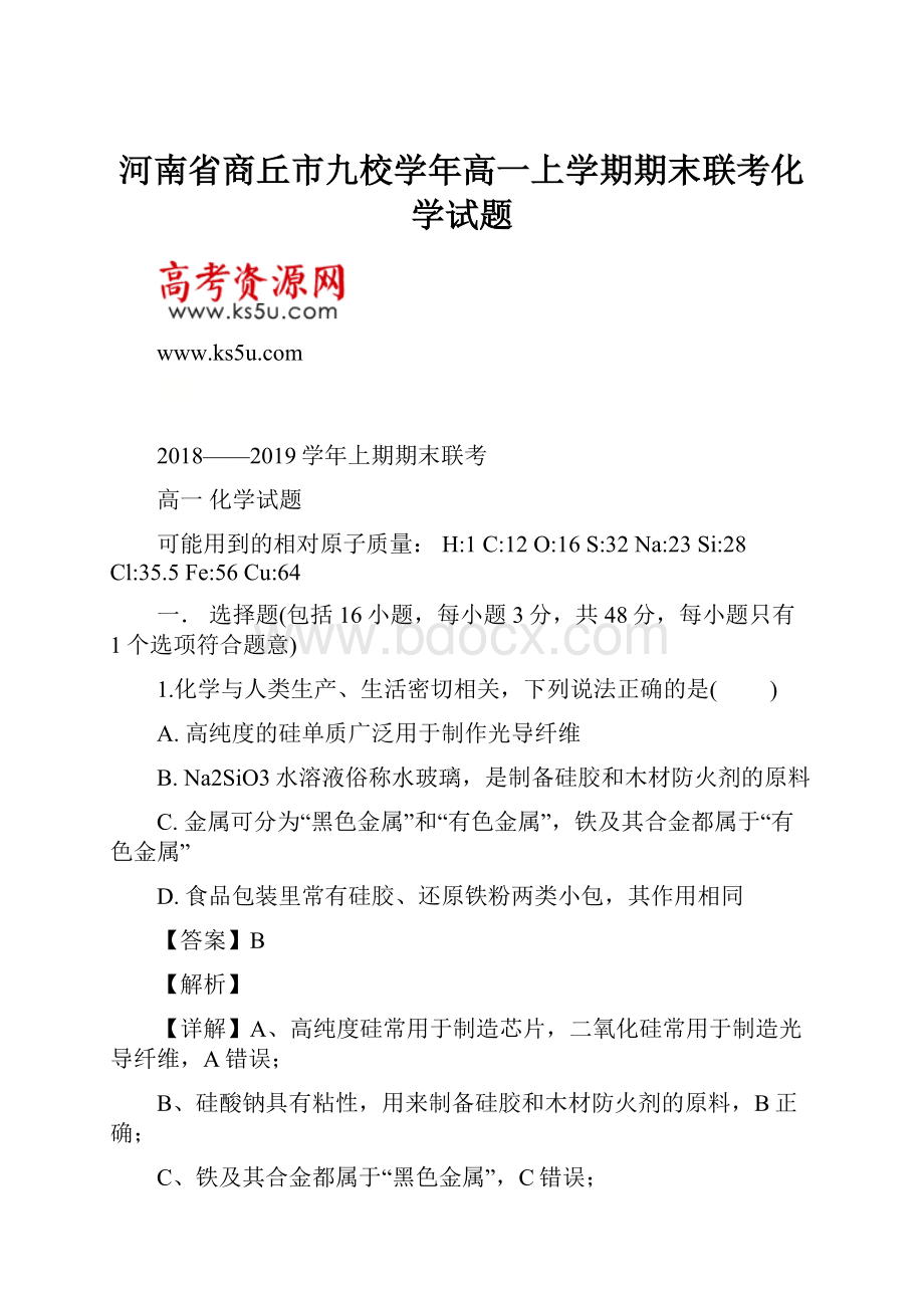 河南省商丘市九校学年高一上学期期末联考化学试题.docx