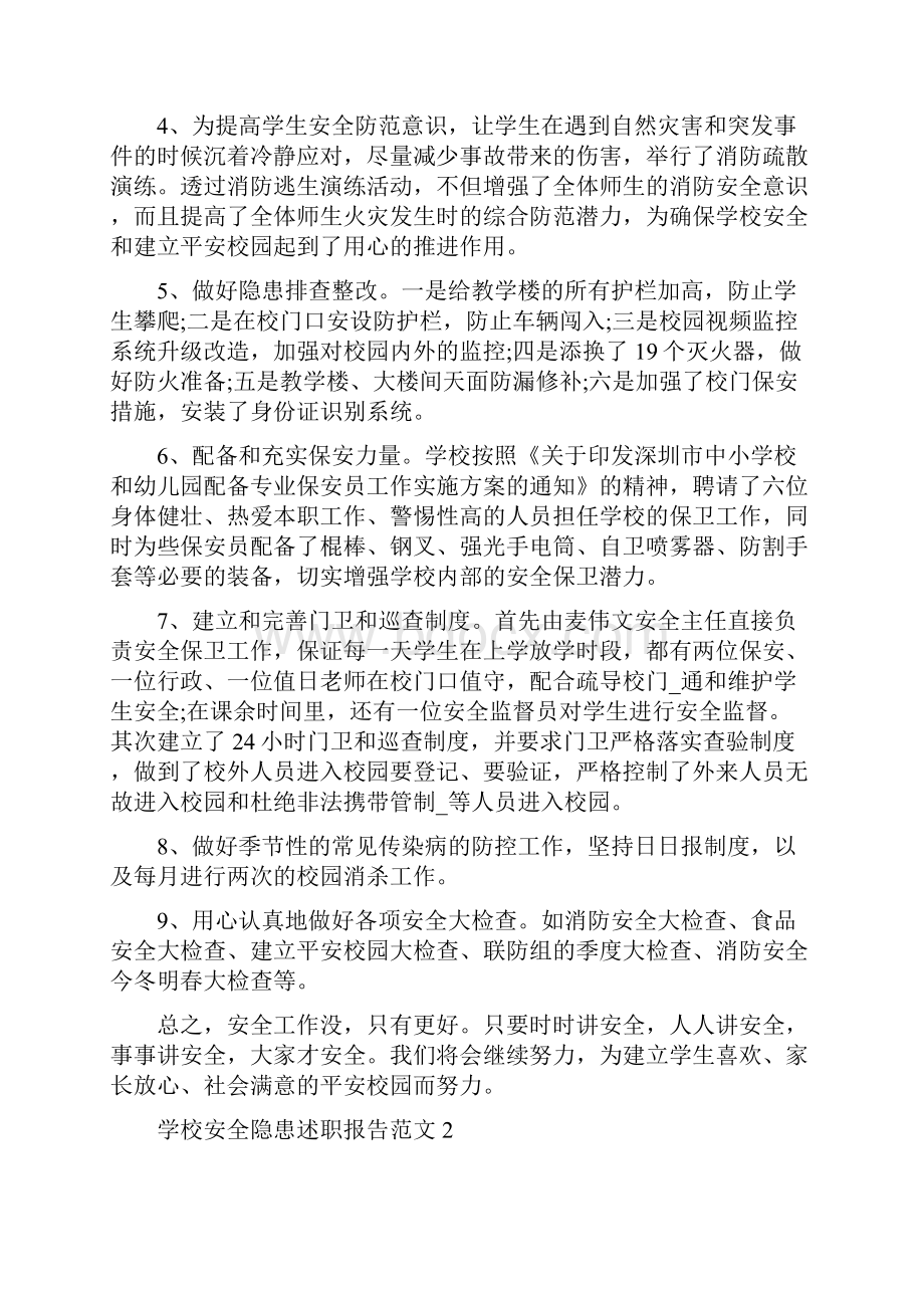 学校安全隐患述职报告范文五篇.docx_第2页